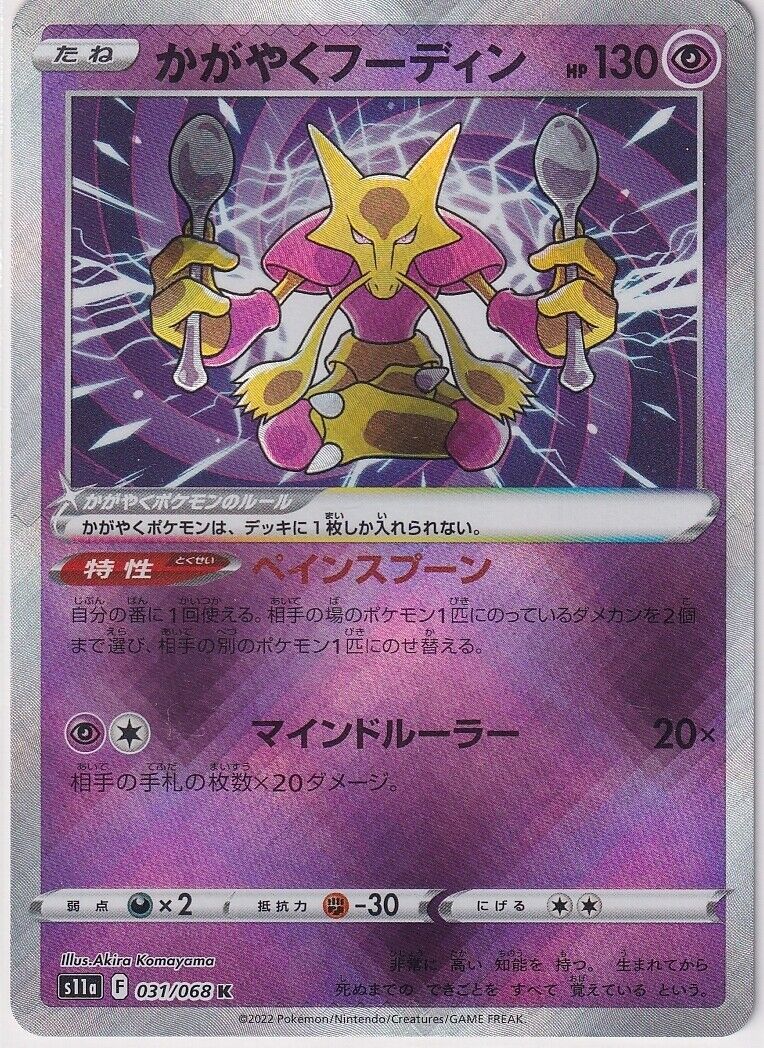 Japanese Pokemon Card 2022 Radiant Alakazam K 031/068 Incandescent Arcana S11a