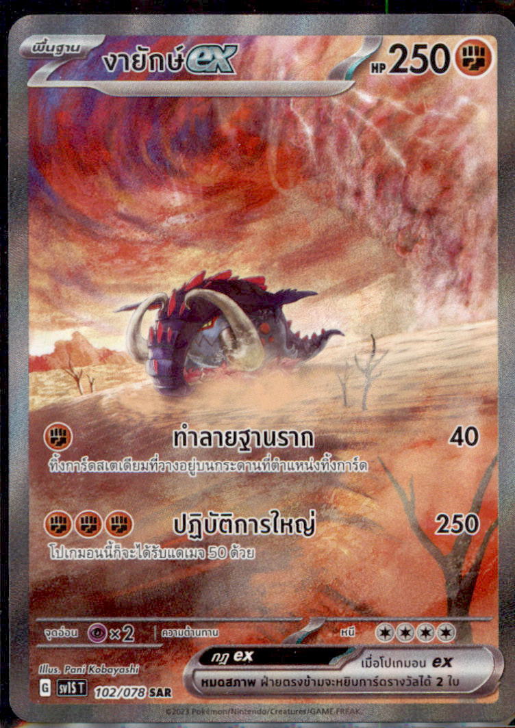 THAI Language Pokemon Card Great Tusk ex 102/078 SV1S T