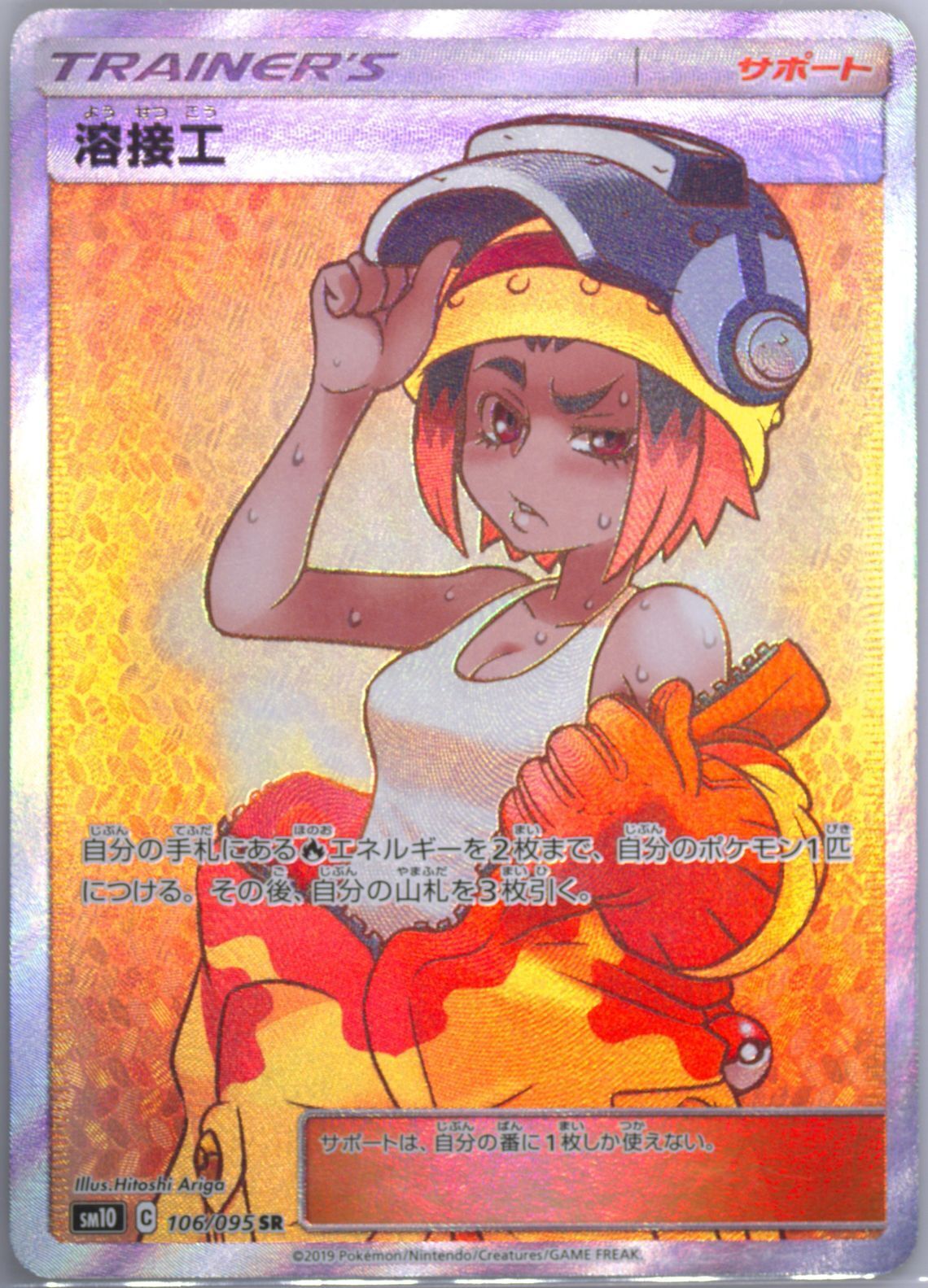 Japanese Pokemon Card 2019 Welder 106/095 Double Blaze SM10