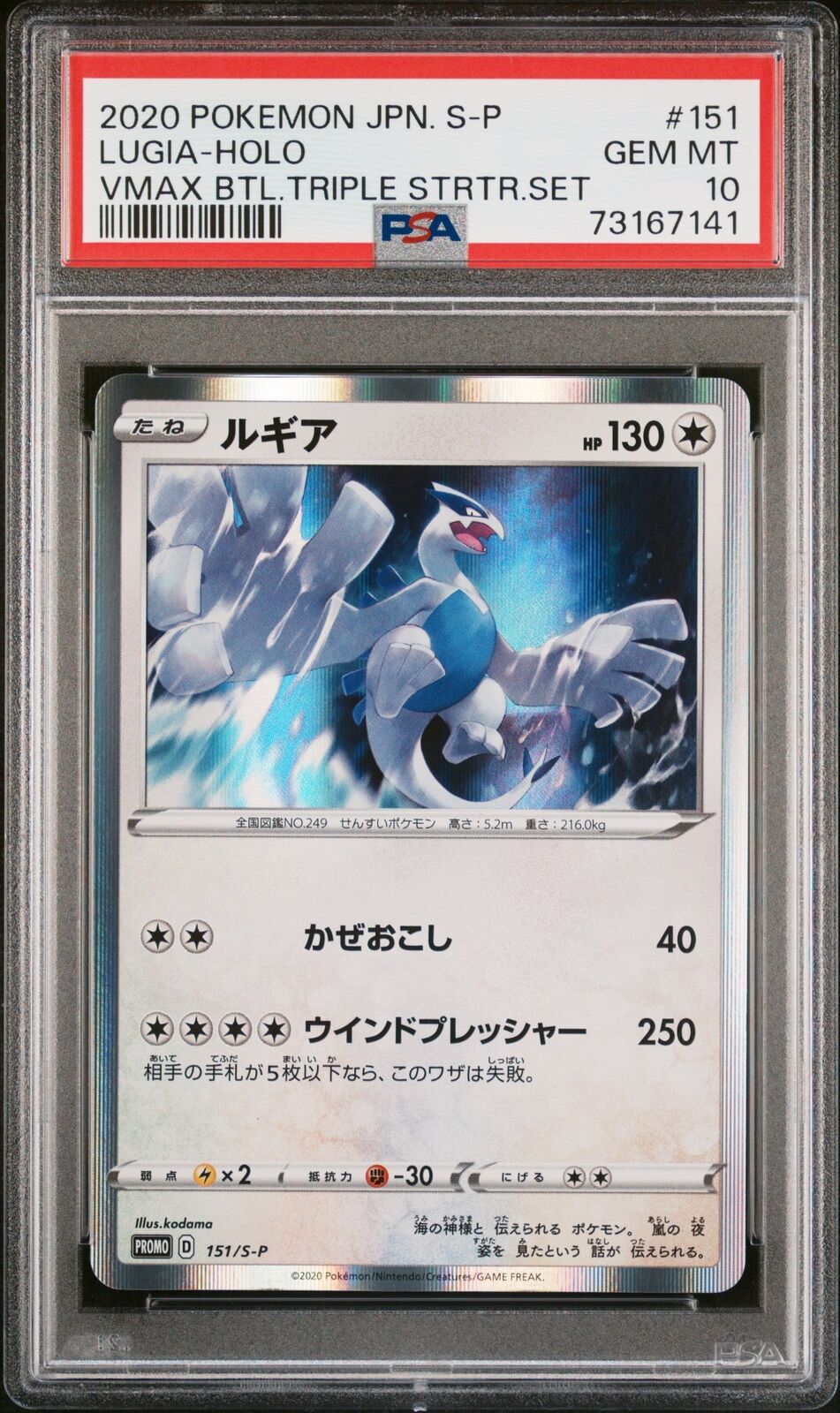 PSA 10 GEM MINT JAPANESE POKEMON 2020 LUGIA HOLO 151/S-P TRIPLE STRTR PROMO