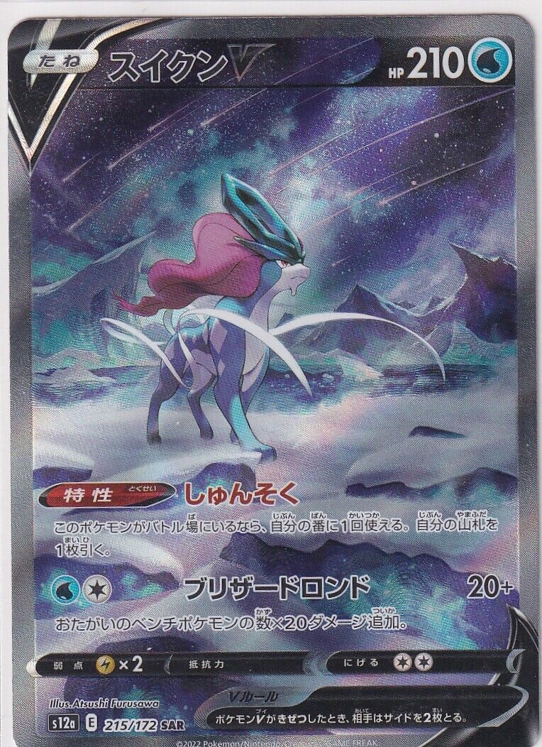 Japanese Pokemon Card Suicune V SAR 215/172 VSTAR Universe s12a