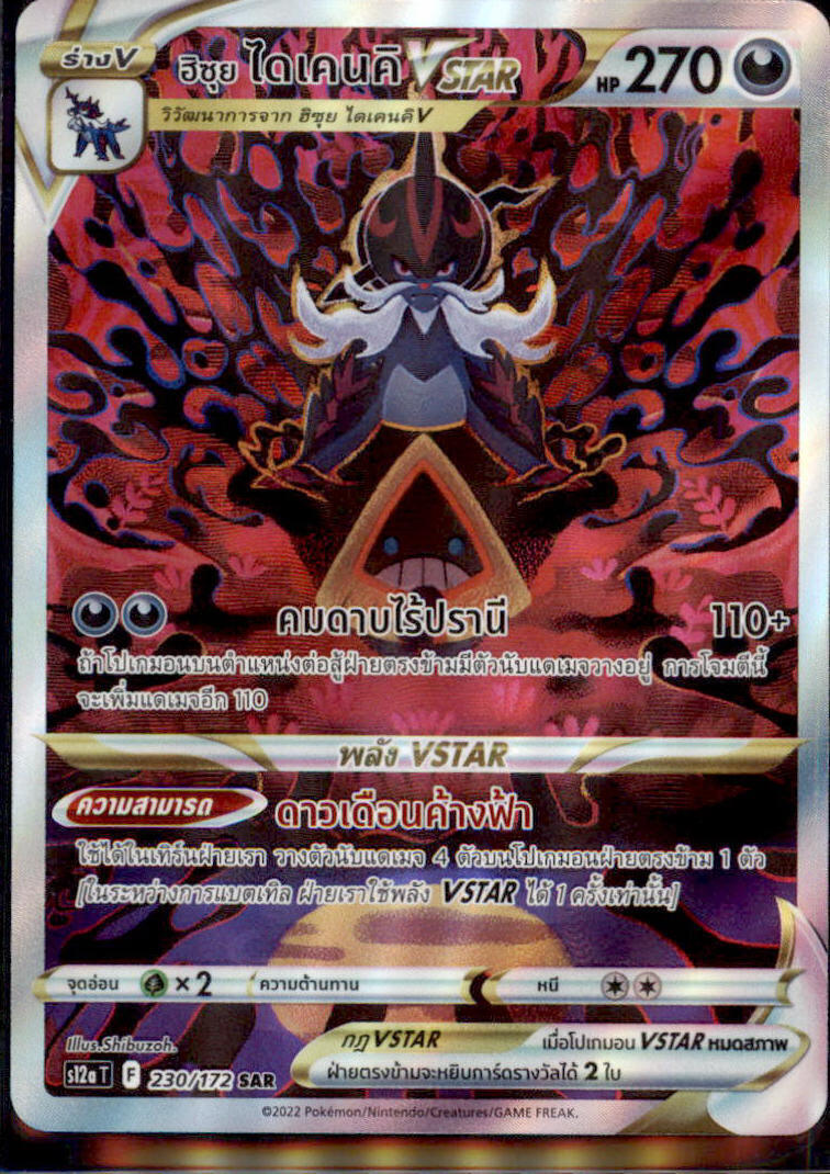 THAI Language Language Pokemon Card Hisuian Samurott VSTAR SAR 230/172 S12a T