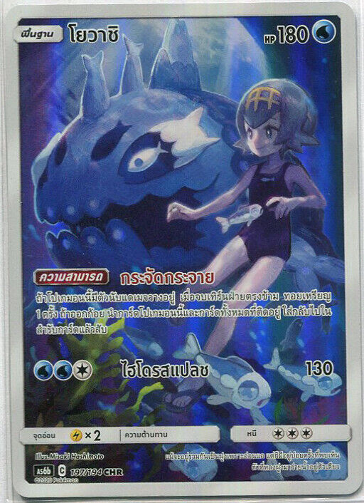 THAI Pokemon Card Dream League Lana's Wishiwashi CHR 197/194 AS6b