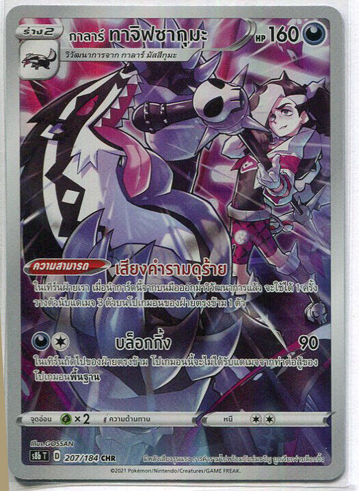 THAI Language Pokemon Card VMAX Climax Piers Galarian Obstagoon CHR 207/184 S8b