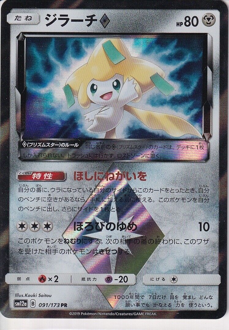 Japanese Pokemon Card Jirachi PR 091/173 GX Tag Team All Star SM12a