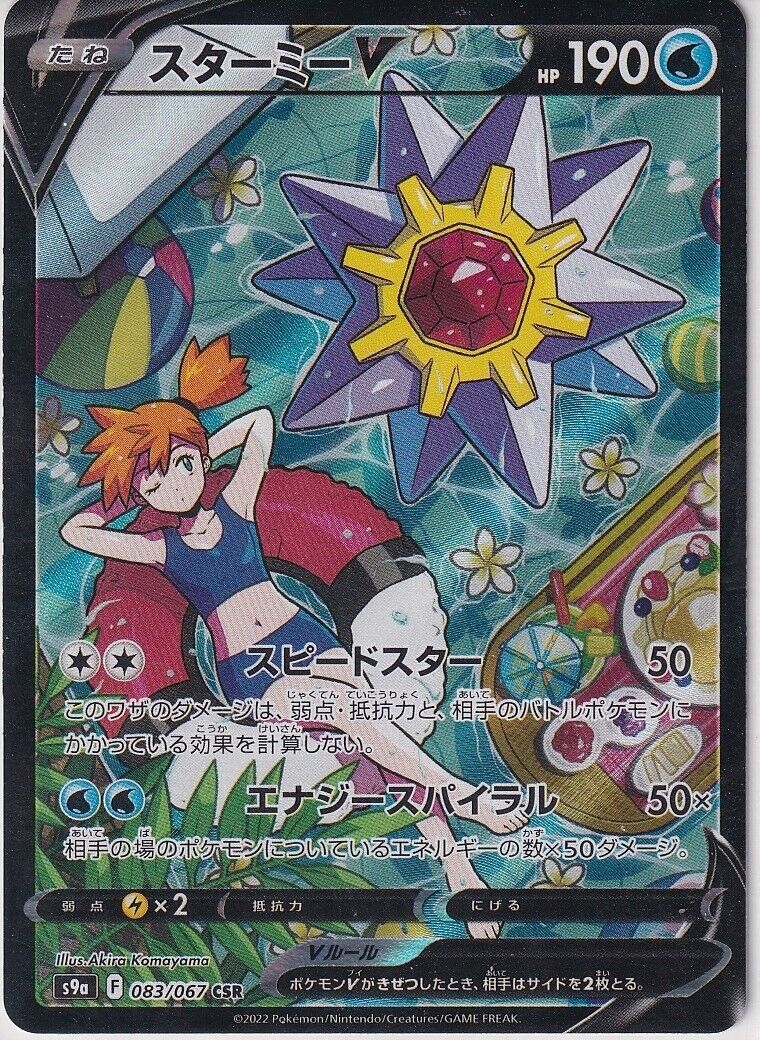 Japanese Pokemon Card Starmie V CSR 083/067 Battle Region S9a