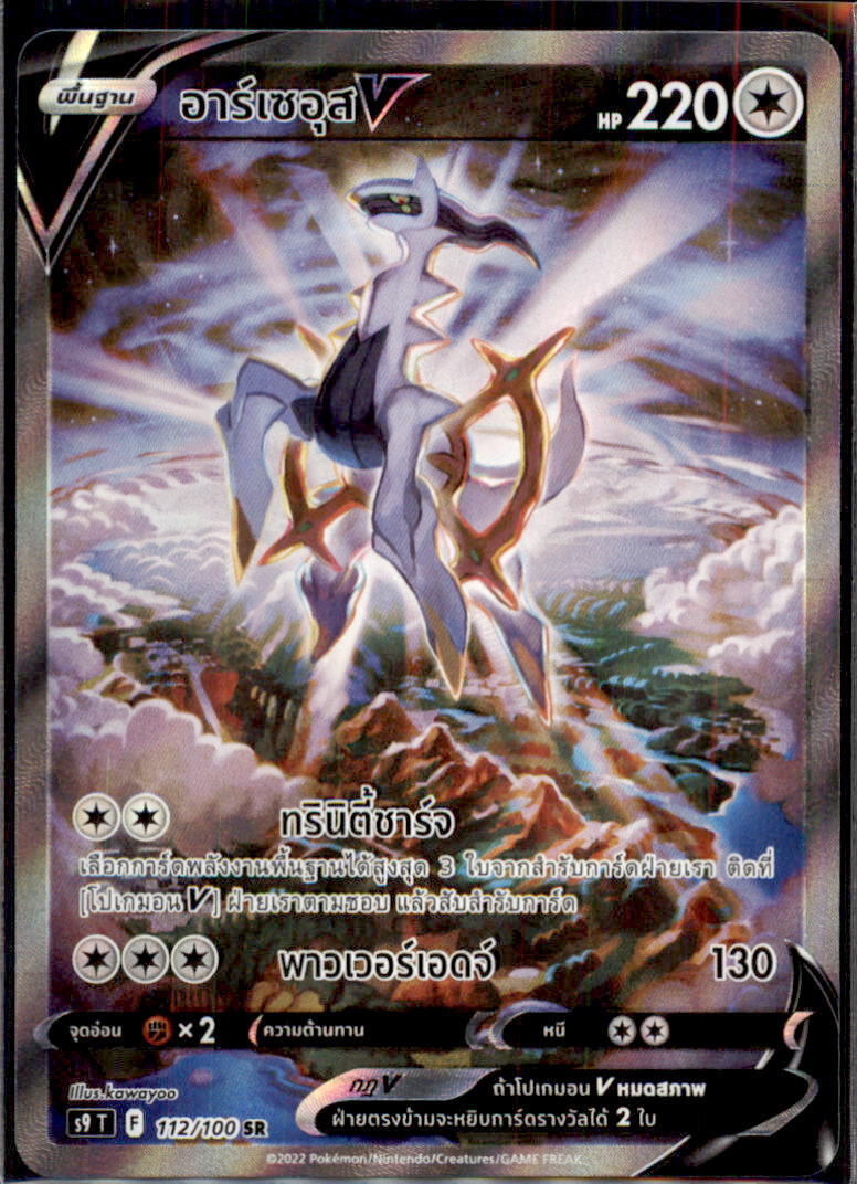 THAI Language Pokemon Card Arceus V SR SA 112/100 Star Birth S9 NM/M