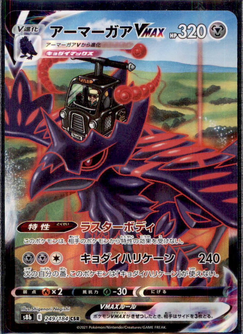 Japanese Pokemon Card Corviknight VMAX CSR 249/184 s8b