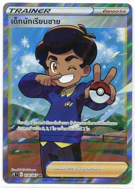 Thai Pokemon Card Blue Sky Stream School Boy SR 078/067 S7R T