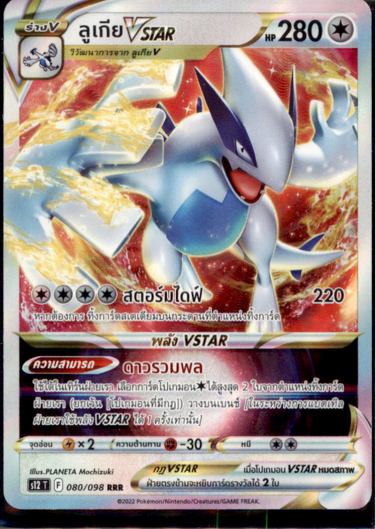 THAI Language Pokemon Card Lugia VSTAR RRR 080/098 S12 T