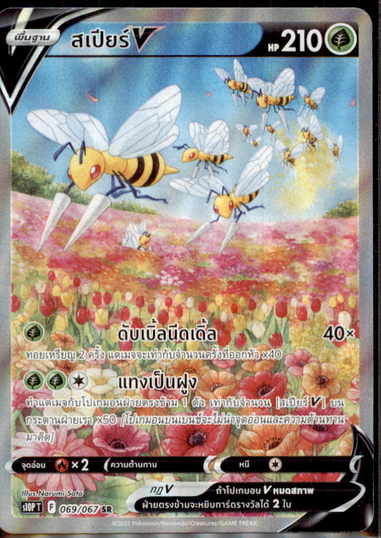 THAI Language Pokemon Card Beedrill V SR SA Mint 069/067 S10P T SR