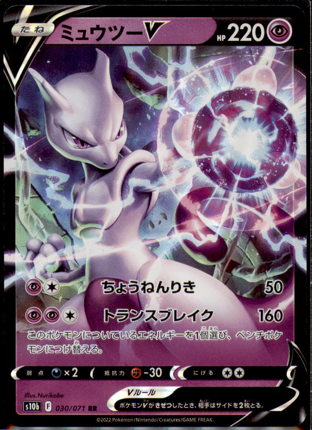 Japanese Pokemon Go Mewtwo V RR 030/071 S10b