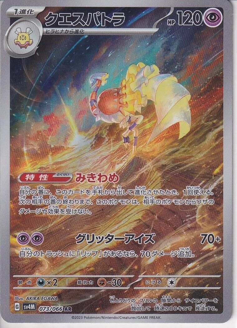 Japanese Pokemon Card Espathra AR 073/066 Future Flash AR SV4M