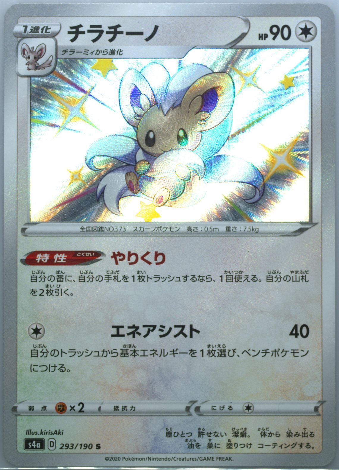 Japanese Pokemon Card 2020 Cinccino 293/190 Shiny Star V S4a