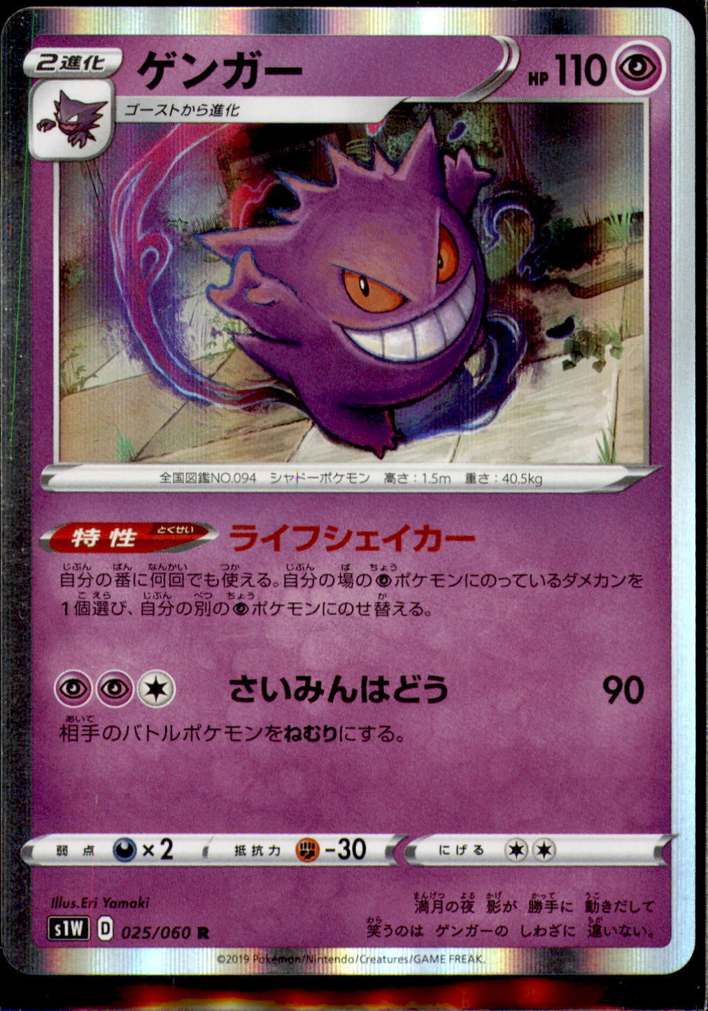 Japanese Pokemon Card Sword Gengar R 025/060 s1W 2019