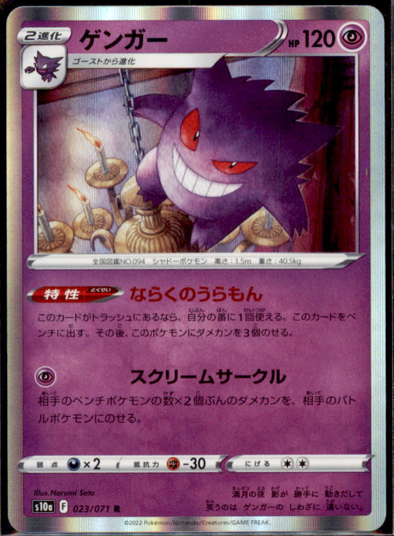 Japanese Pokemon Card Game TCG Gengar 023/071 S10a