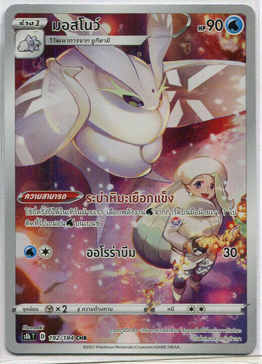 Thai Pokemon Card VMAX Climax Melony's Frosmoth CHR 192/184 S8b NM/M