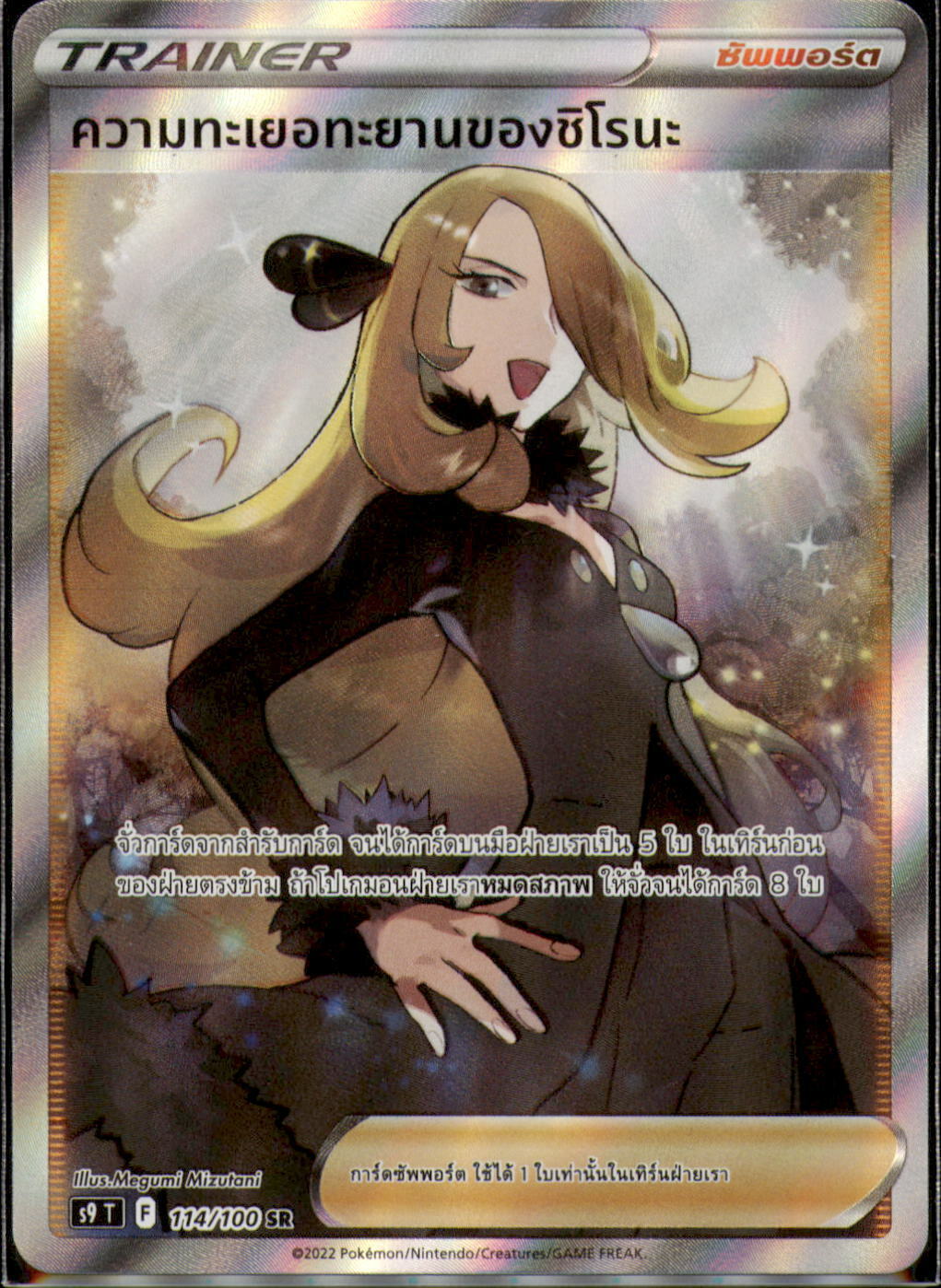 THAI Pokemon Card Star Birth Cynthia’s Ambition SR 114/100 S9