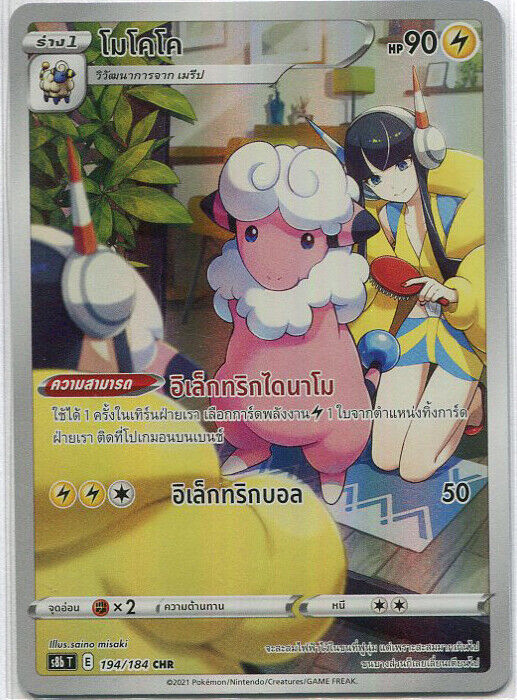 THAI Pokemon Card VMAX Climax Eles's Flaaffy CHR 194/184 S8b NM/M