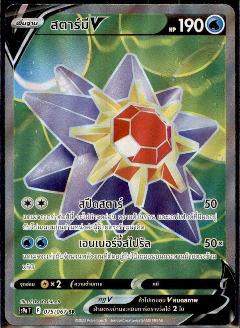 THAI Language Pokemon Card Starmie V SR 075/067 S9a T