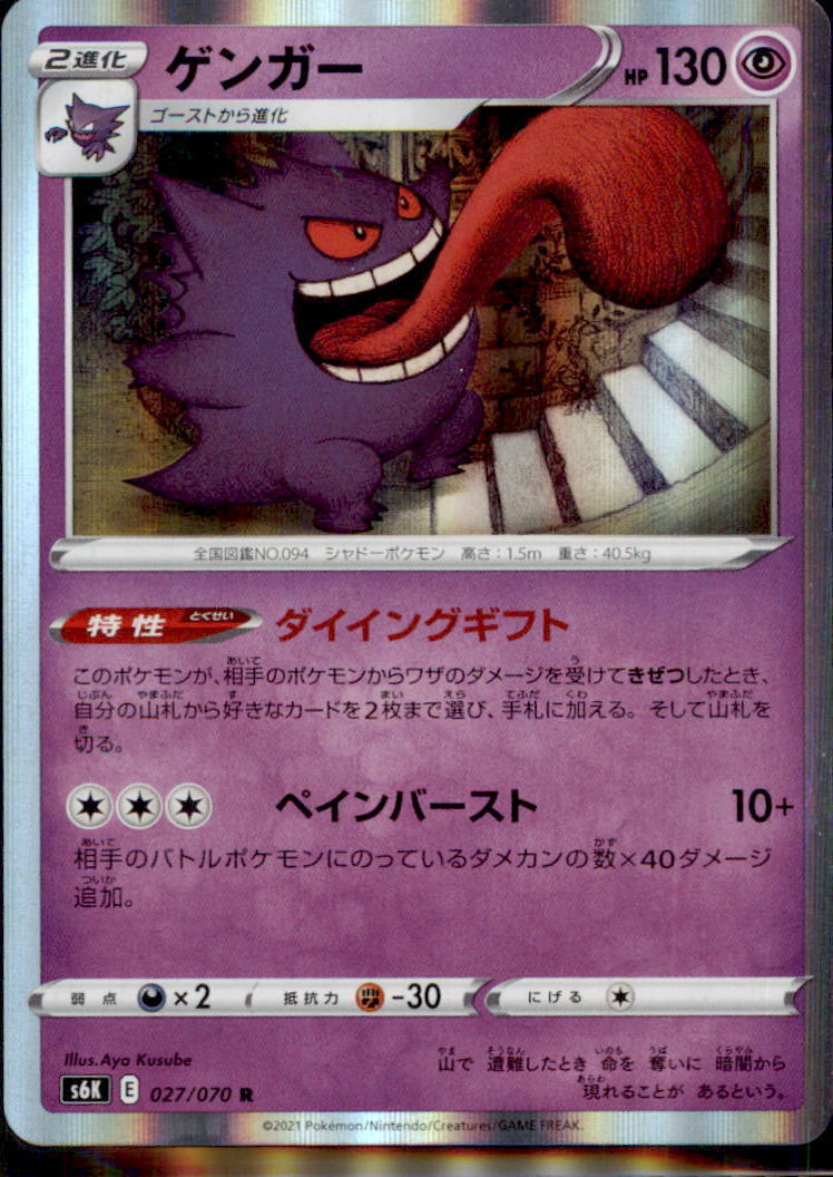 Japanese Pokemon Card Gengar 2021 Gengar 027/070 Jet-Black Spirit Holo S6k