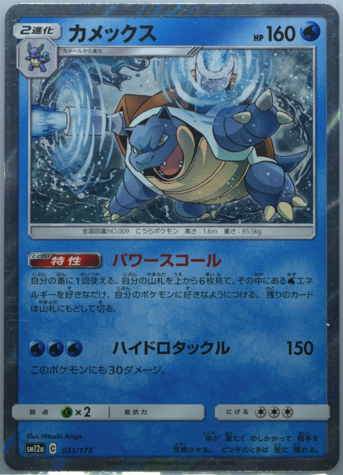 Japanese Pokemon Card 2019 Blastoise 031/173 Tag All Stars SM12a