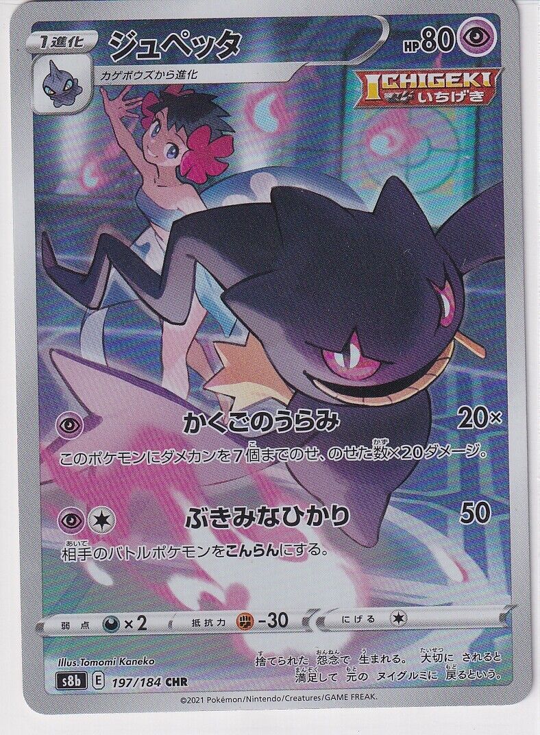 Japanese Pokemon Card 2021 Phoebe Banette CHR 197/184 VM CLIMAX S8b