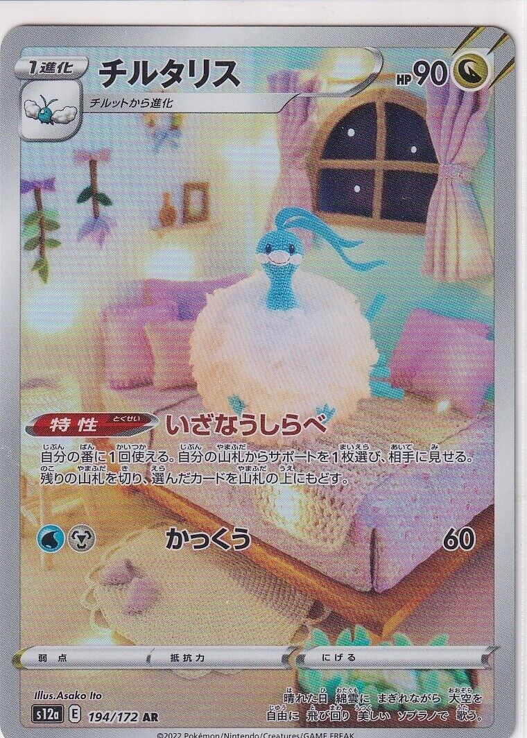 Japanese Pokemon Card Altaria AR 194/172 V.STAR Univers S12a