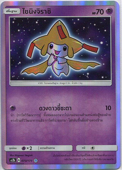 THAI Pokemon Card Legends Awakened Shining Jirachi 073/171 As2b Holo Rare NM/M