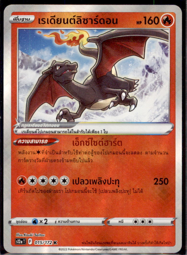 THAI Language Pokemon Card Radiant Charizard K 015/172 S12a T K