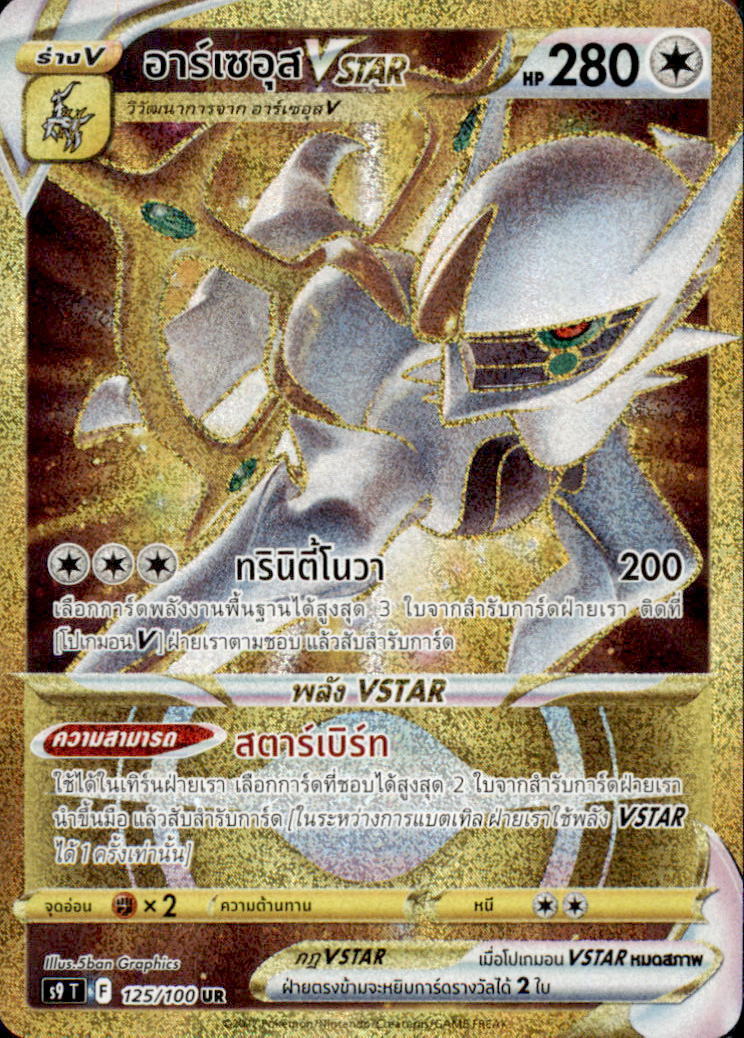 THAI Language Pokemon Card Arceus VSTAR UR (Gold Rare) 125/100 S9 T NM/M UR