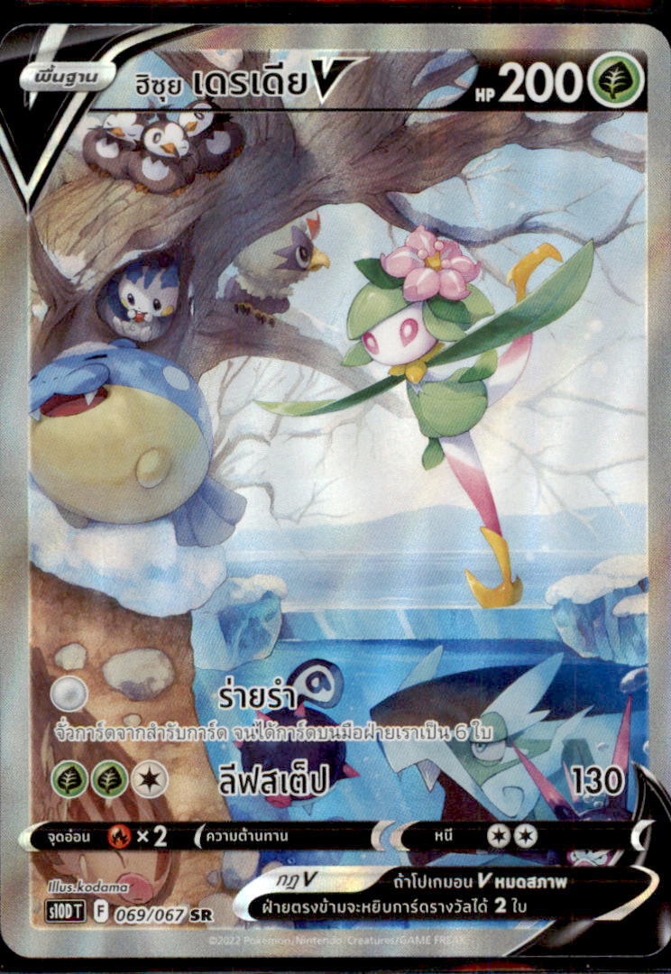 THAI Language Pokemon Card Hisuian Lilligant V SR SA 069/067 S10D T NM/M SR