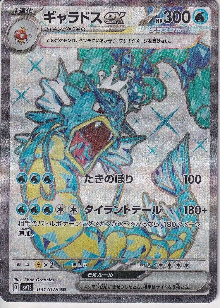 Japanese Pokemon Card Gyarados ex 091/078 SR Scarlet & violet Sv1S