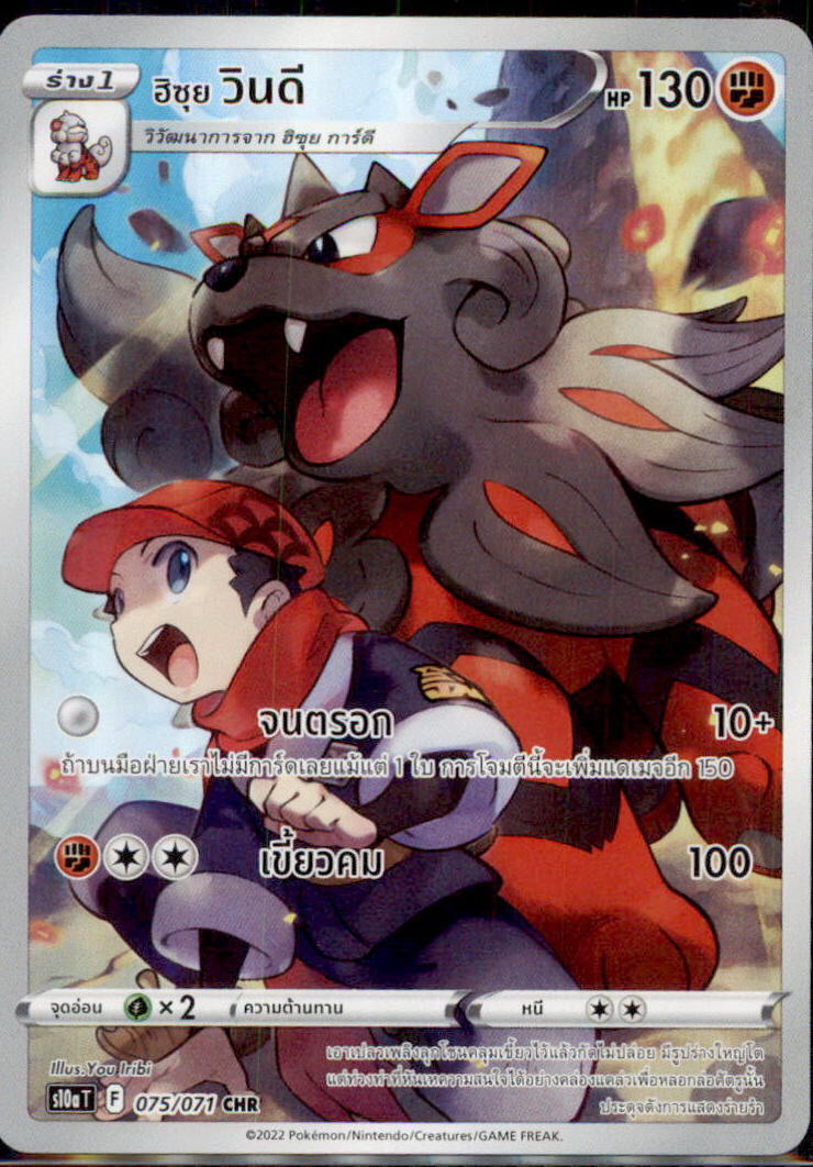 THAI Language Pokemon Card Rei's Hisuian Arcanine CHR 075/071 S10a T CHR