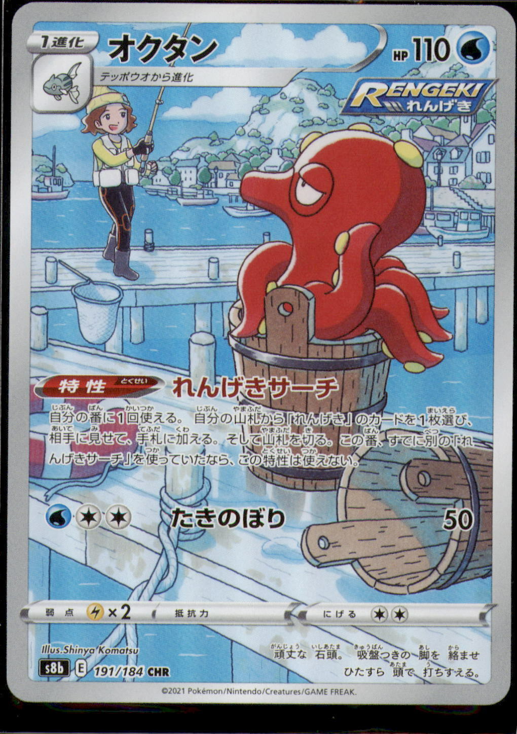 Japanese Pokemon Card VMAX Climax Fisherman's Octillery CHR 191/184 S8b