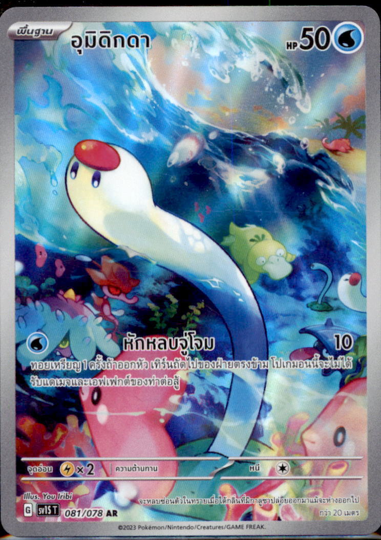 THAI Language Pokemon Card Wiglett AR 081/078 Sv1S T