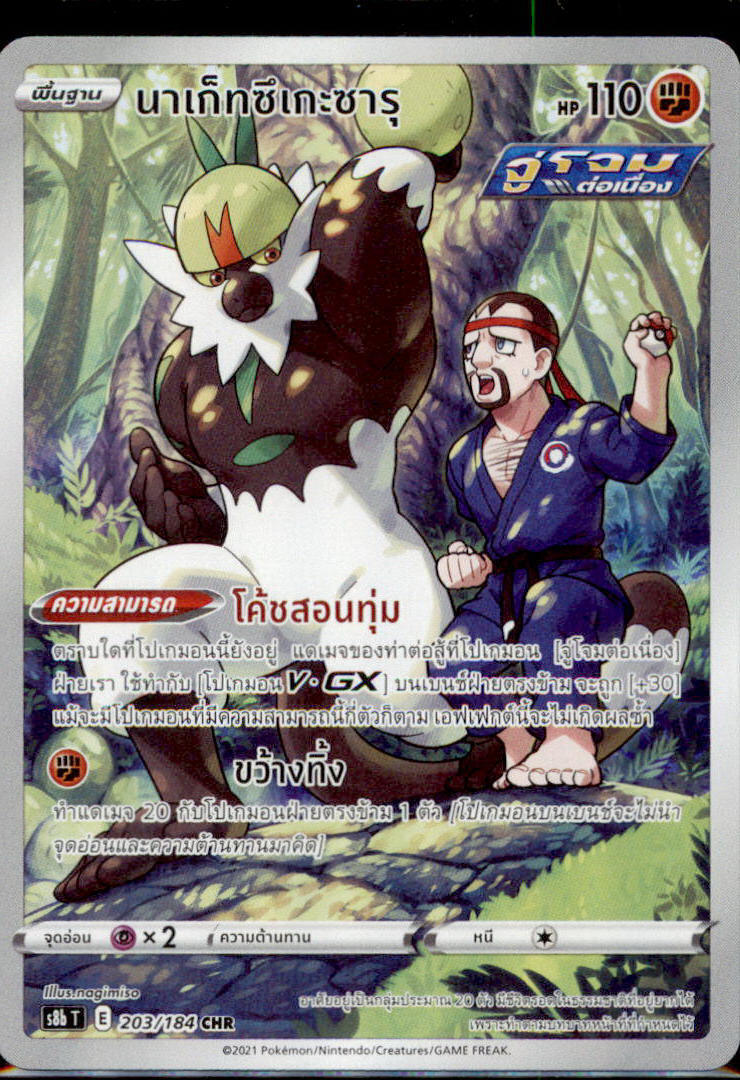 THAI Language Pokemon Card Passimian CHR 203/184 S8b T