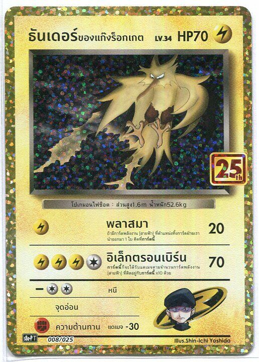 THAI Pokemon Card 25th Anniversary Rocket's Zapdos 008/025 S8a-P T