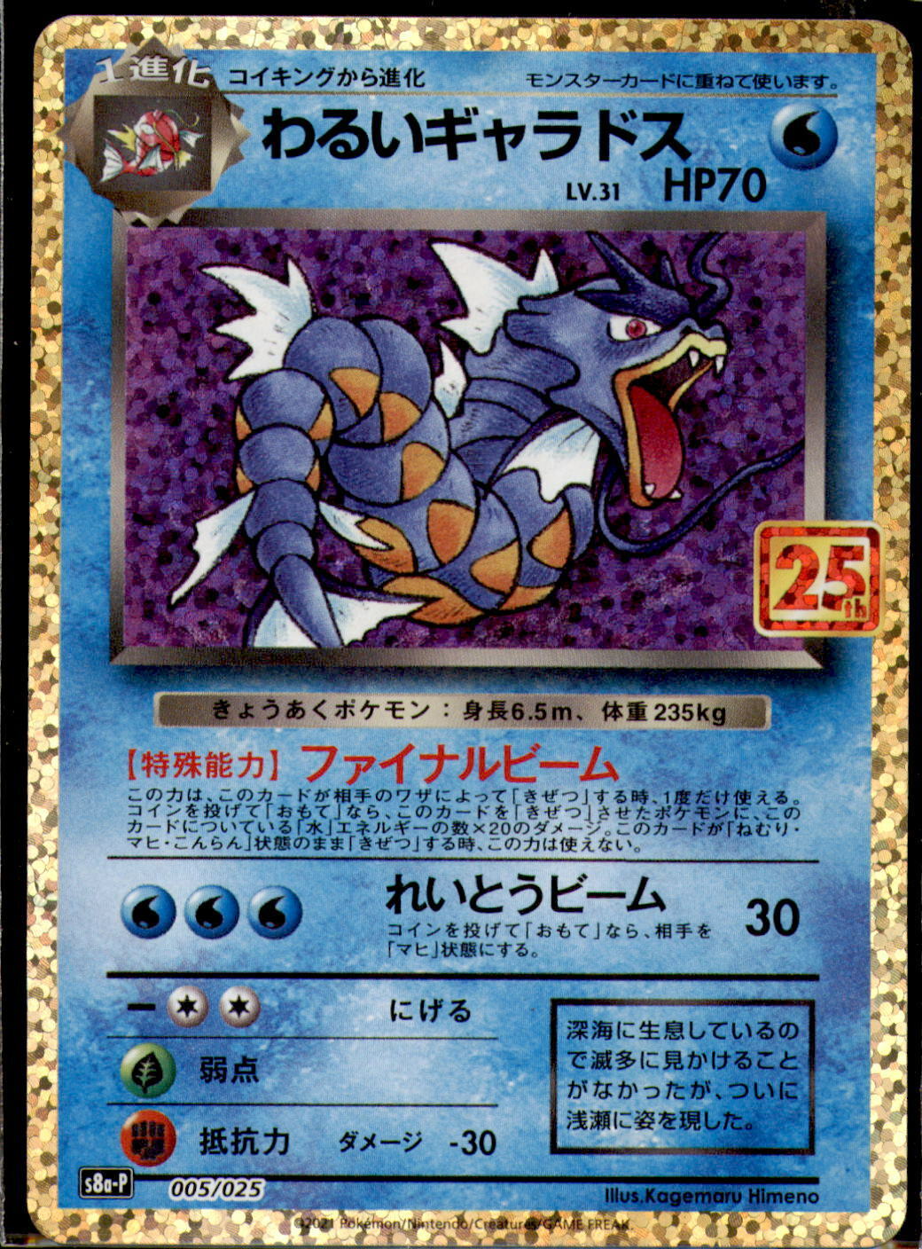 Japanese Pokemon Card 25th Anniversary Dark Gyarados 005/025 S8a-P HOLO NM/M