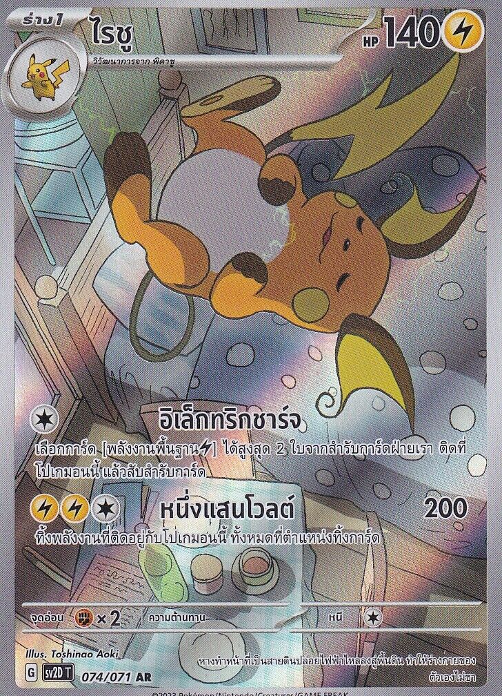 THAI Language Pokemon Card 2023 Raichu 074/071 AR SV2D N/M