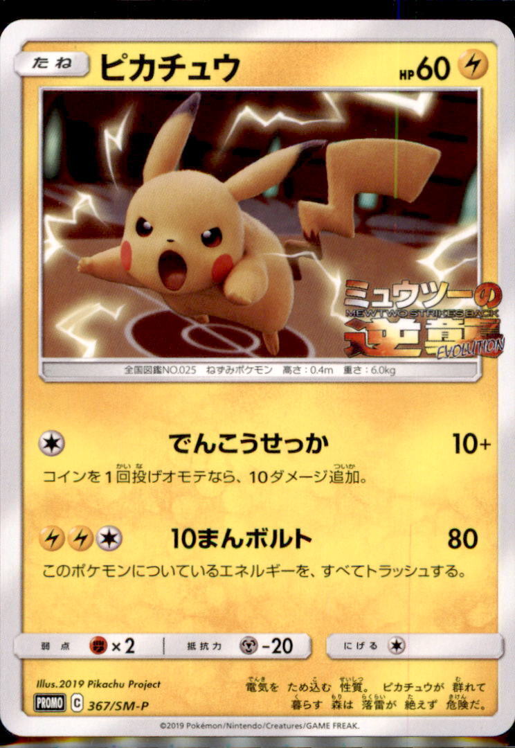 Japanese Pokemon Card Pikachu 367/SM-P PROMO