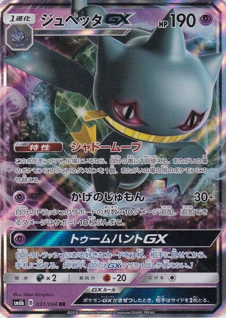 Japanese Pokemon Card Bannette GX 031/066 SM6b