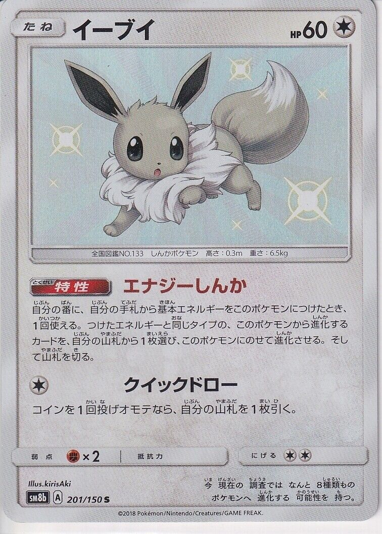 Japanese Pokemon Card Shiny Eevee 201/150 Ultra Shiny GX Sm8b