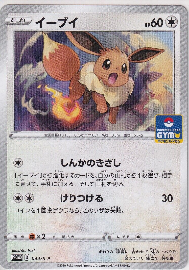 Japanese Pokemon Card 2020 Eevee 044/S-P  Gym Promo