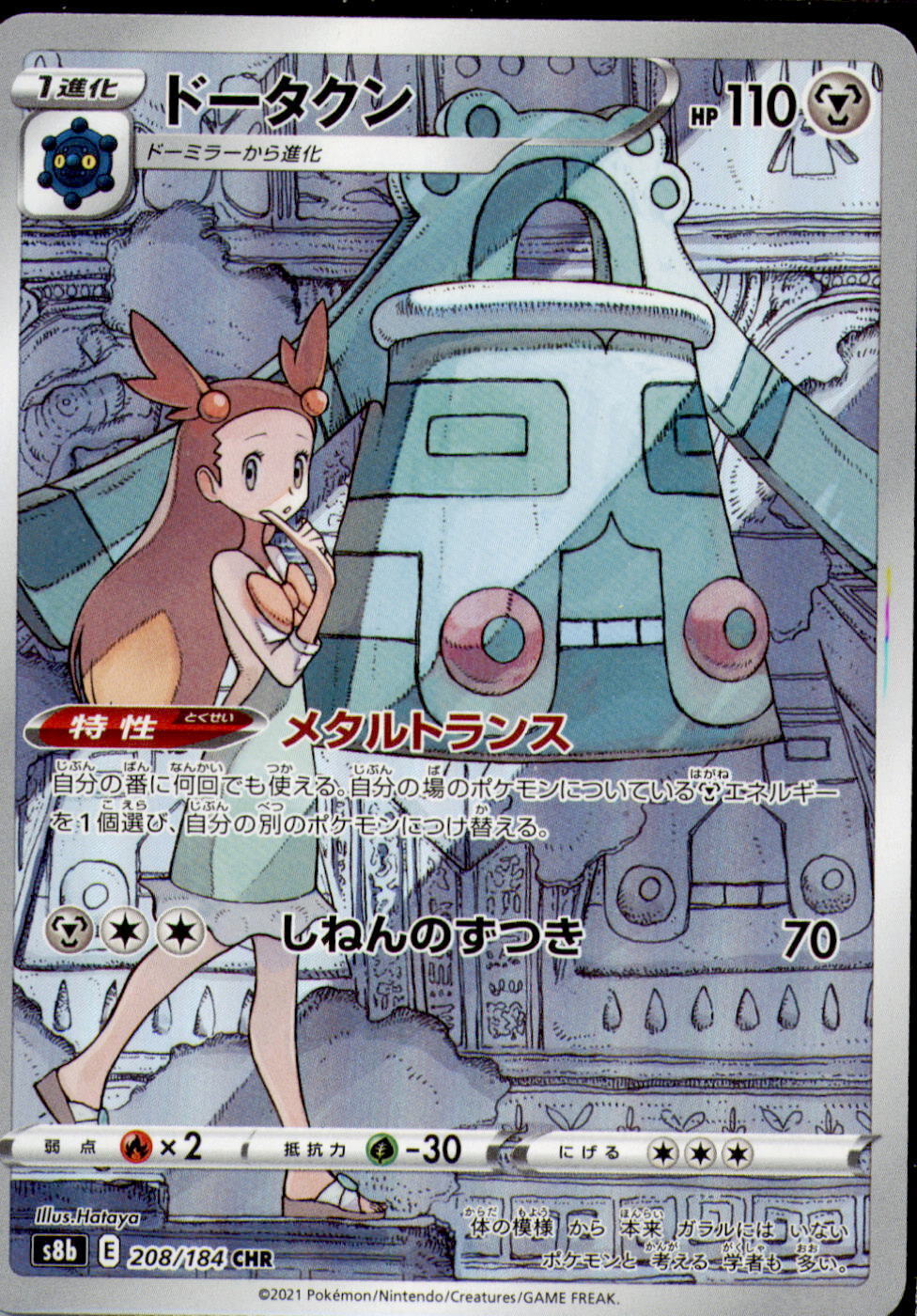 Japanese Pokemon Card VMAX Climax Jasmine's Bronzong CHR 208/184 S8b NM/M