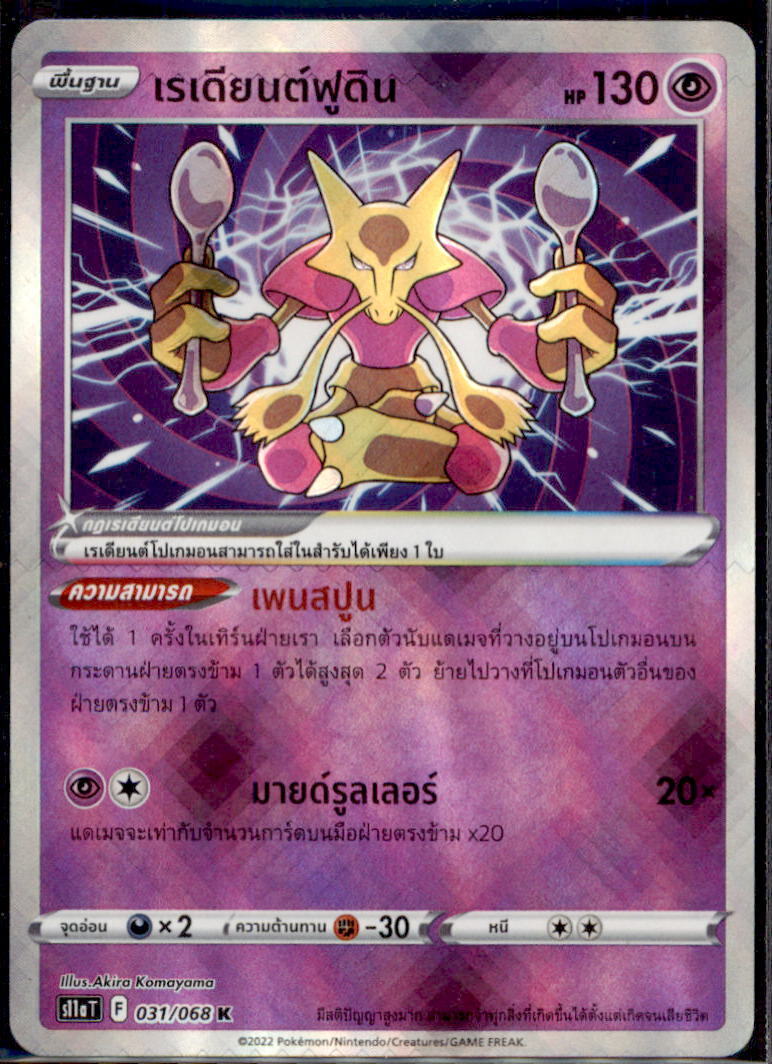 THAI Language Pokemon Card Radiant Alakazam K 031/068 S11a T K